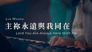 【主祢永遠與我同在 / Lord You Are Always Here With Me】Live Worship - 約書亞樂團 ft. 陳州邦