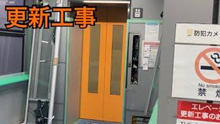 【更新工事中】東芝エレベーター　アストラムライン安東駅Part3