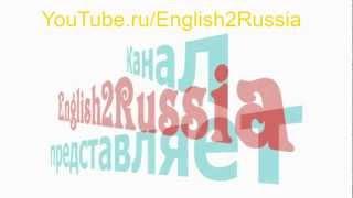 Получение информации ~ видео уроки английского языка