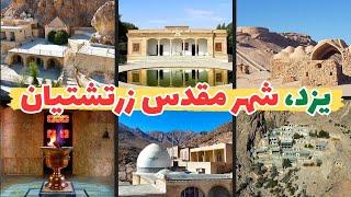 راهنمای جامع جاذبه های زرتشتی یزد | جاذبه‌هایی که در هیچ کجا نخواهید یافت!