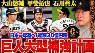 【巨人の補強】FAの目玉大山悠輔&甲斐拓也に総額30億越えの評価か？高木「大山は…ソフトバンクはもっと評価しても良い？」巨人の大型補強について思うことを語ります！【プロ野球ニュース】