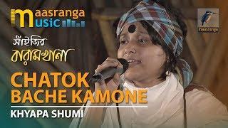 Chatok Bache Kemone By Shumi | চাতক বাঁচে কেমনে | ক্ষ‍্যাপা সুমী | সাঁইজির বারামখানা