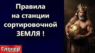 Правила игры на станции сортировочная Земля ! Хабатники не дают слить нашу страну ! #сша #глогер