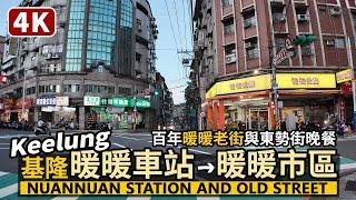 Keelung／基隆暖暖車站→暖暖老街與商圈 Nuannuan Railway Station→Nuannuan Old Street 暖暖市區東勢街和暖暖街的晚餐時段／Taiwan Walk台湾旅行