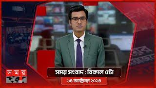 সময় সংবাদ | বিকাল ৫টা | ১৪ অক্টোবর ২০২৪ | Somoy TV Bulletin 5pm | Latest Bangladeshi News