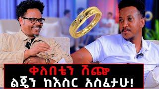 ቀለበቴን ሽጬ ልጄን ከእስር አስፈታሁ!  #pastorchere#gizachewashagrie# samsonanddagionseifuonebs