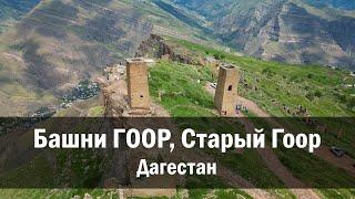 Башни Гоор в ауле Старый Гоор, Дагестан