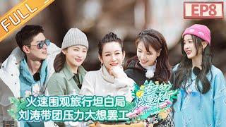 "Viva La Romance S5" EP8:Qinqin shares "love story",Chen Jianbin is so romantic!丨MGTV