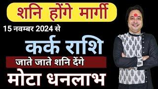 कर्क राशि पर शनि मार्गी का असर ll Kark Rashi November Shani Margi ll Cancer November 2024