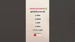 शुद्ध रूप कौन-सा है | Hindi Question | सही वर्तनी | HindiWord #shivistudyship 
