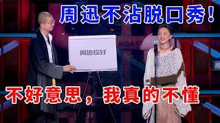 周迅开场不沾脱口秀：不好意思，我真的不懂！《脱口秀大会S5 Rock & Roast》