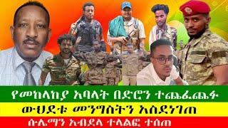 የመከላከያ አባላት በድሮን ተጨፈጨፉ  ውህደቱ መንግስትን አስደነገጠ  ሱሌማን አብደላ ተላልፎ ተሰጠ