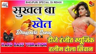 Sukhal Ba Khet Dj Remix Song || सुखल बा खेत Bhojpuri Hit Dj Ranjeet Music Siwan