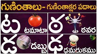 Guninthalu Guninthakshara Padalu |ట ఠ డ ఢ గుణింత పదాలు |Ta Tta Da Dda Gunintha Padalu |Telugu Vanam