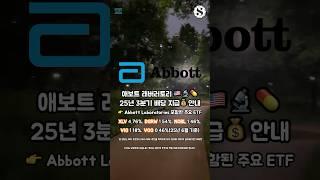 애보트 래버러토리 25년 3분기 배당 지급 안내