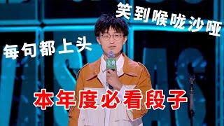 邱瑞：笑到喉咙沙哑！本年度必看段子，每句都上头！《脱口秀大会S5 Rock & Roast》