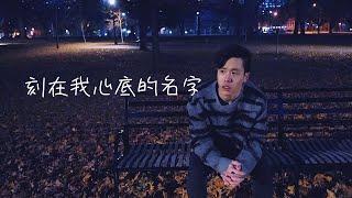 盧廣仲 - 刻在我心底的名字 | Brett Lin Cover