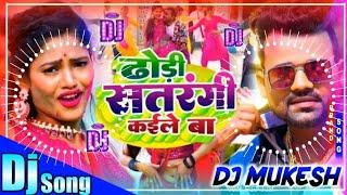 dhodhi satrangi kaile ba dj remix|devra dhodhi chatna ba holi song|dhodhi kua kaile ba holi song|dj