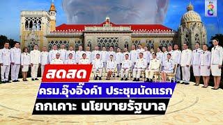  LIVE ! ครม.อุ๊งอิ๊งค์1 ประชุมนัดแรก เคาะนโยบาย | สดสด | 07-09-67 | ข่าวช่อง 8