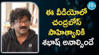 ఈ వీడియోలో చంద్రబోస్ సాహిత్యానికి శభాష్ అనాల్సిందే | Lyricist Chandrabose | Sitting With Sirasri