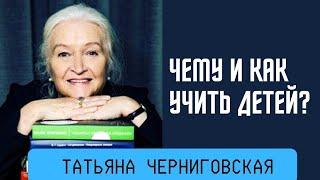 Чему и как учить детей в новой цифровой реальности. Татьяна Черниговская