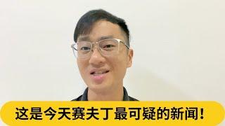 偷偷帮纳吉洗白？这是今天赛夫丁最可疑的新闻！｜阿耀闲聊政治