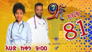 Ethiopia: ዘጠነኛው ሺህ ክፍል 81 - Zetenegnaw Shi sitcom drama Part 81