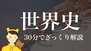 30分でざっくり世界史。