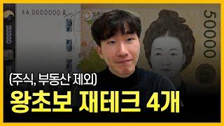 (주식, 부동산 제외)왕초보도 따라할 수 있는 재테크 4가지 총정리