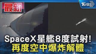 SpaceX星艦8度試射! 再度空中爆炸解體｜TVBS新聞 @TVBSNEWS01