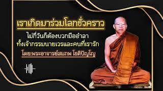 เราเกิดมาร่วมโลกชั่วคราว #ธรรมะสว่างใจ #ธรรมะ #หลวงพ่อสมภพโชติปัญโญ