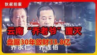 震惊！云南“乔老爷”覆灭，30年黑金帝国终结【狄叔拍案】