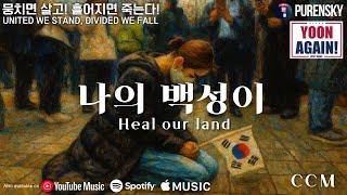나의 백성이 | Heal Our Land | 푸른스카이