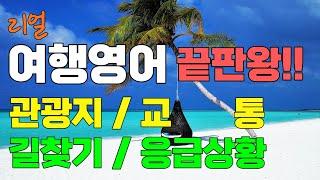 리얼여행영어｜해외여행 중 자주 사용하는 여행영어 필수 영어표현 ｜관광지, 교통, 길찾기, 응급(비상)상 영어표현 완벽 정리｜해외여행 영어회화｜기초영어회화