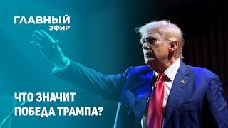 Выборы президента в США: звезды пакуют чемоданы, а чиновники в напряжении. Главный эфир