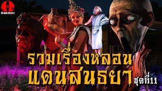 รวมเรื่องหลอนแดนสนธยา ดูกันยาวๆ | ชุดที่11 (เรื่องเล่า ผี หลอน 3D)