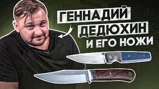 Геннадий Дедюхин: «Мои ножи — это я!»| Интервью для Rezat.ru