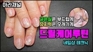 [아라채널] 젤네일이 오래 유지되는 드릴케어루틴