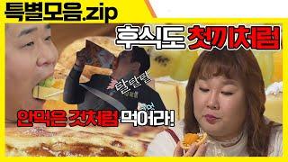 (ENG SUB) 돼단한 녀석들의 먹방은 언제나 첫 끼처럼 [맛있는 녀석들 Tasty Guys] 특별모음.zip