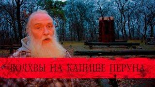 Волхвы на капище Перуна. Лысая гора.