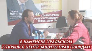 КАМЕНСКЕ-УРАЛЬСКОМ ОТКРЫЛСЯ ЦЕНТР ЗАЩИТЫ ПРАВ ГРАЖДАН