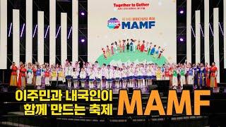 이주민과 내국인이 함께 만드는 축제, MAMF