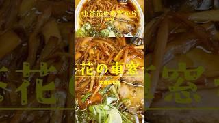 坂の上の三平ラーメン