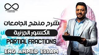 Partial fractions .. (الكسور الجزئية) .. Eng Ahmed Essam