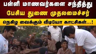 பள்ளி மாணவர்களுடன் அன்பாக பேசிய Deputy CM Udhayanidhi Stalin | Thiruvarur | Students