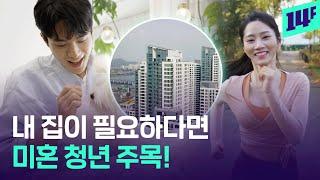 미혼 청년을 위한 최초 청약 특별 공급 제도 알려드림 / 14F