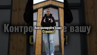 Контролируйте вашу стройку!