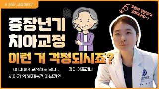 40대 50대도 치아 교정 할 수 있다!! 걱정하시는 것들에 대한 답변 드릴게요 :D