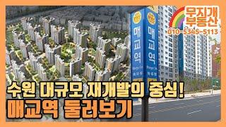 수원 재개발, 매교신도시의 중심 매교역을 소개합니다!