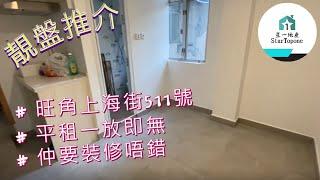 【租屋 搵樓 套房出租】租平搶手盤 , 民生地段佳 , 雅裝 , 一放即無